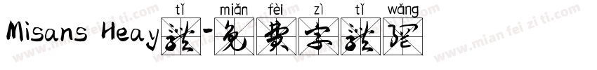 Misans Heay体字体转换